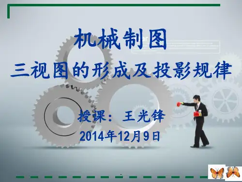 -三视图的形成及其投影规律PPT课件