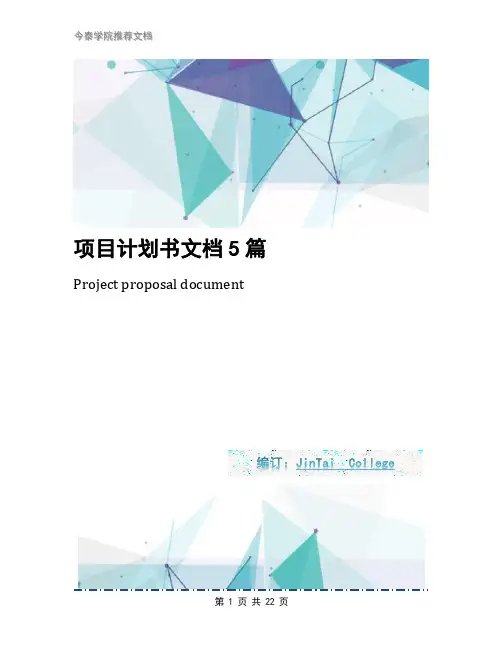 项目计划书文档5篇