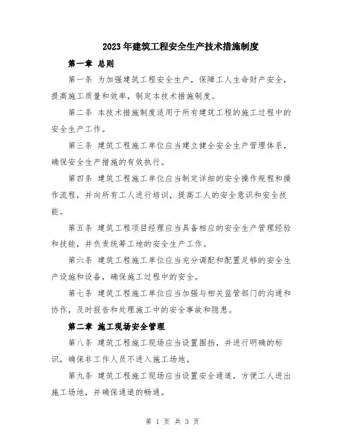 2023年建筑工程安全生产技术措施制度
