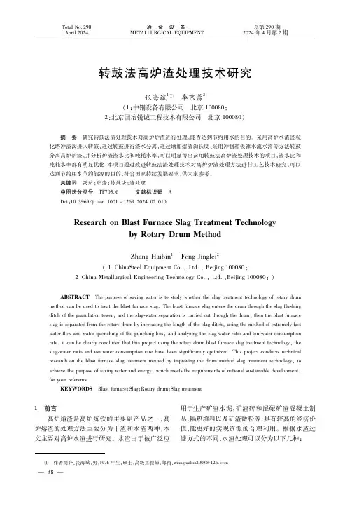 转鼓法高炉渣处理技术研究