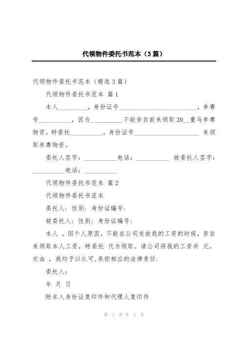 代领物件委托书范本(3篇)