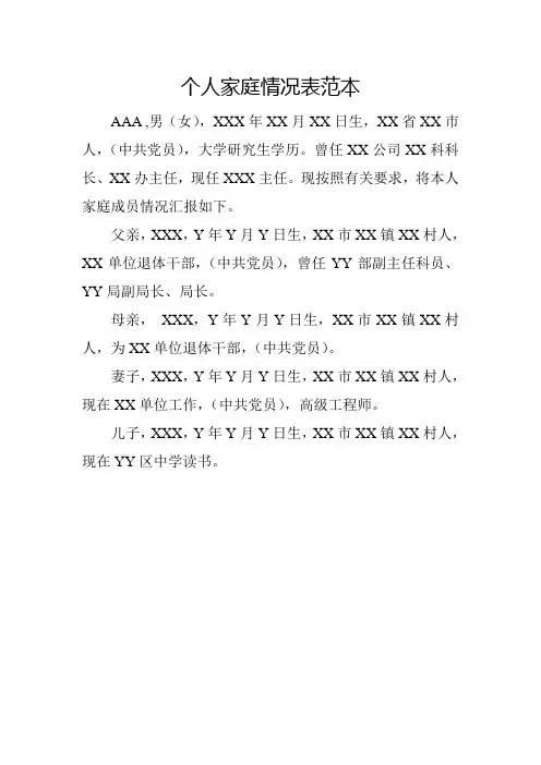 家庭成员情况表的范本
