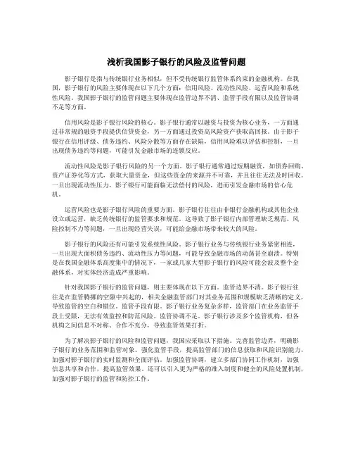 浅析我国影子银行的风险及监管问题