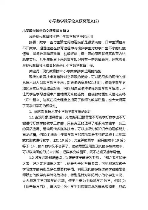 小学数学教学论文获奖范文（2）