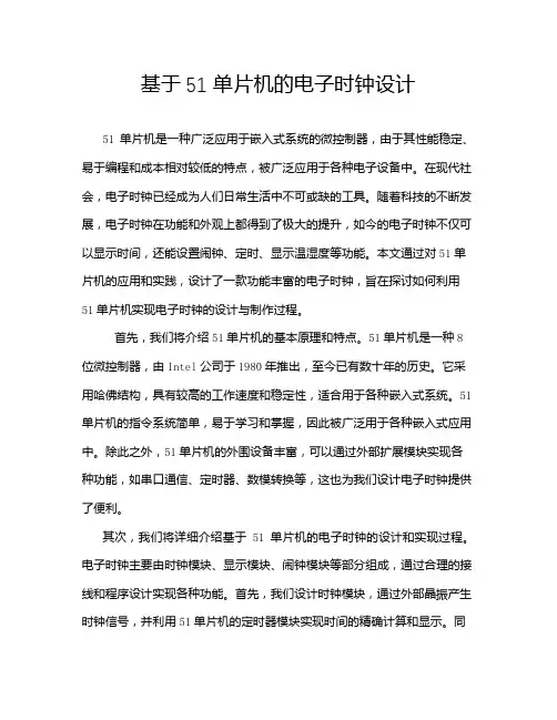 基于51单片机的电子时钟设计