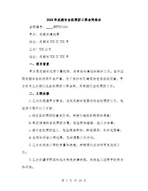 2024年成都市白蚁预防工程合同范本(三篇)