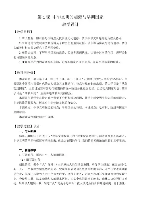 第1课 中华文明的起源与早期国家【教案】