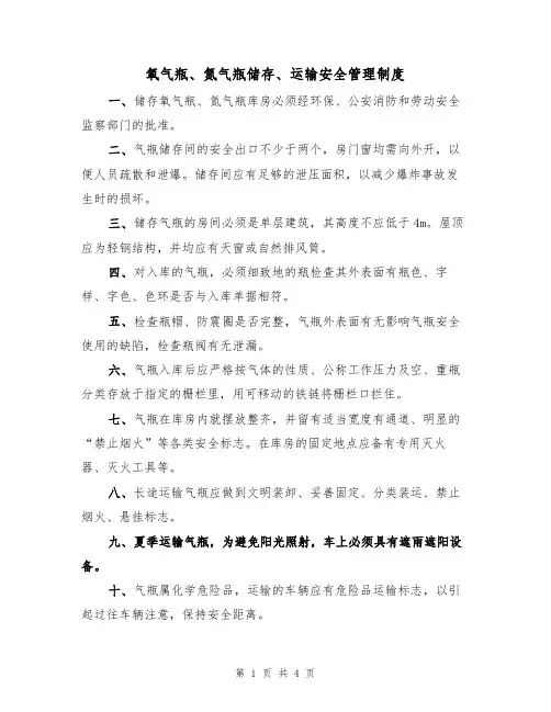 氧气瓶、氮气瓶储存、运输安全管理制度(3篇)