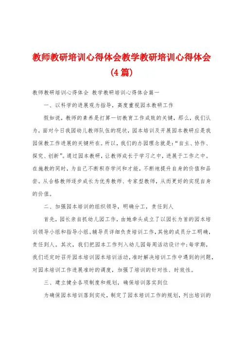 教师教研培训心得体会教学教研培训心得体会(4篇)