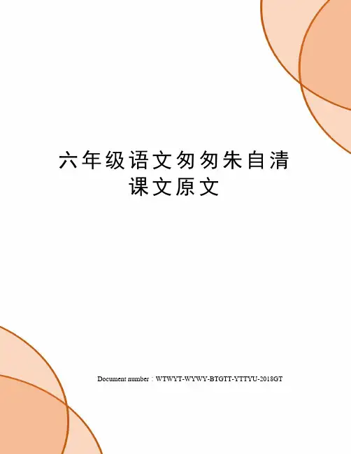 六年级语文匆匆朱自清课文原文
