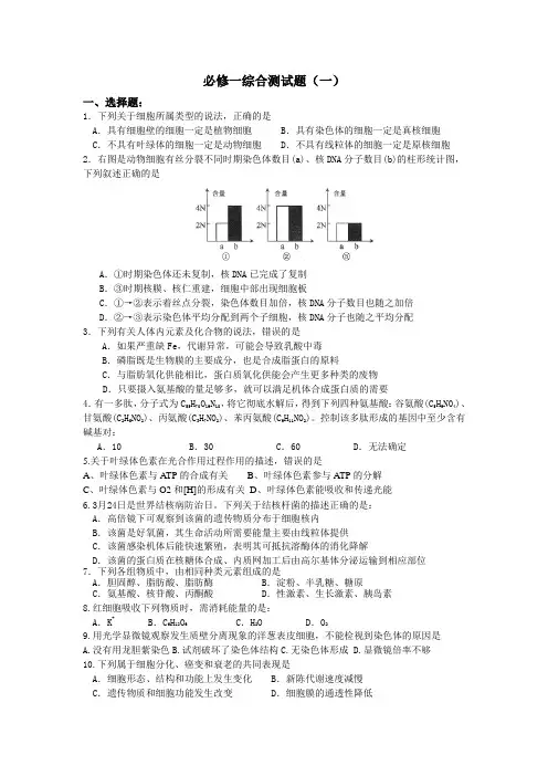 高三生物一轮复习《分子与细胞》综合测试题(一)
