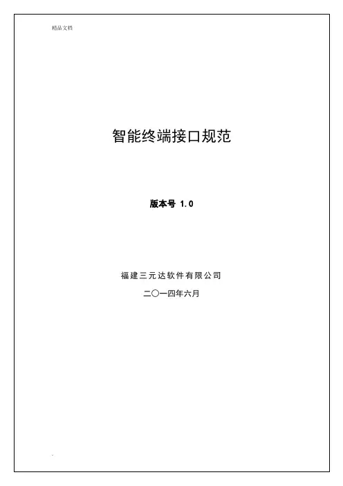 一体化终端设备技术规范