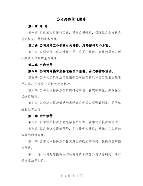 公司接待管理制度（四篇）