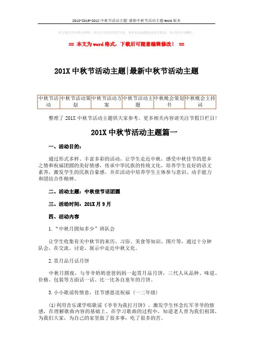 2018-2019-201X中秋节活动主题-最新中秋节活动主题word版本 (4页)