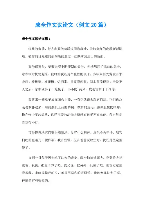 成全作文议论文(例文20篇)