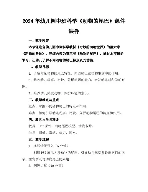 2024年幼儿园中班科学《动物的尾巴》课件下载课件