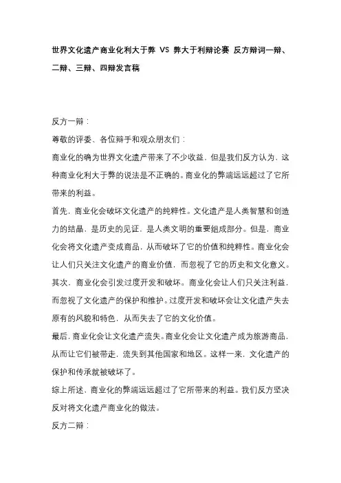世界文化遗产商业化利大于弊VS弊大于利辩论赛 反方辩词一辩、二辩、三辩、四辩发言稿