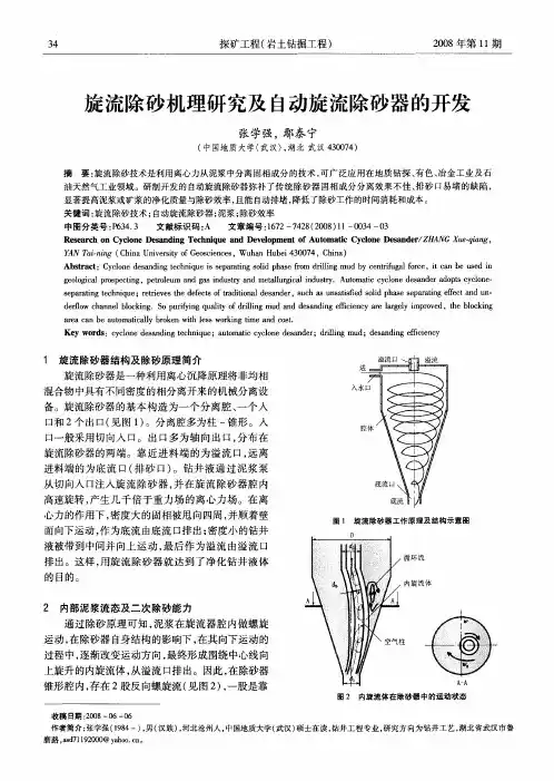 旋流除砂机理研究及自动旋流除砂器的开发