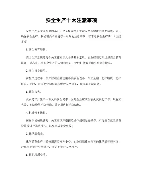 安全生产十大注意事项