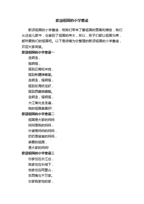 歌颂祖国的小学童谣