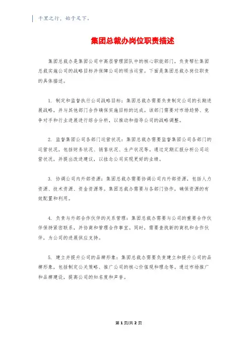 集团总裁办岗位职责描述