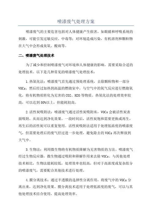 喷漆废气处理方案
