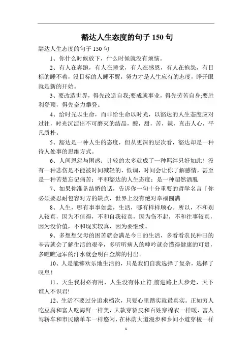 豁达人生态度的句子150句