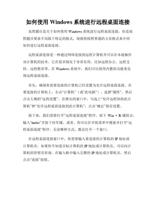 如何使用Windows系统进行远程桌面连接