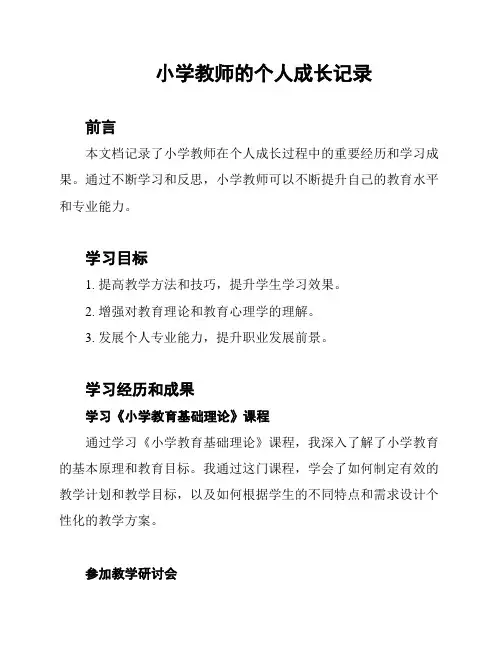 小学教师的个人成长记录