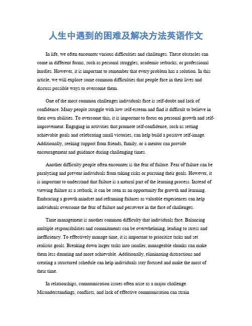 人生中遇到的困难及解决方法英语作文
