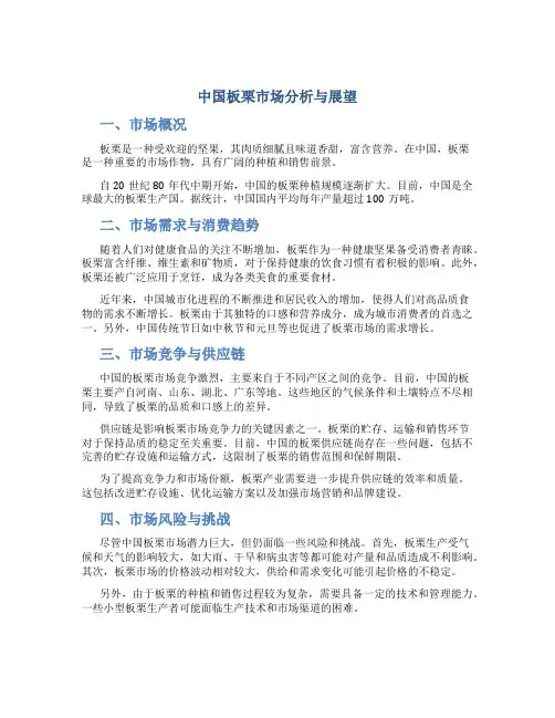 中国板栗市场分析与展望