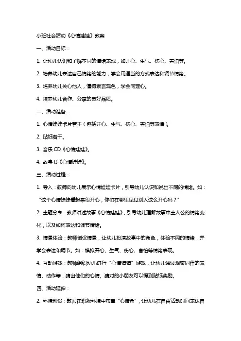 小班社会活动《心情娃娃》教案