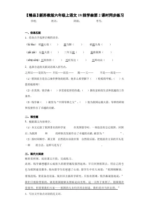 小学新六年级上语文19.钱学森第2课时同步练习(含答案解析)