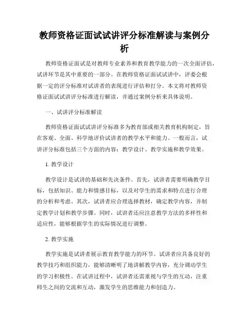 教师资格证面试试讲评分标准解读与案例分析