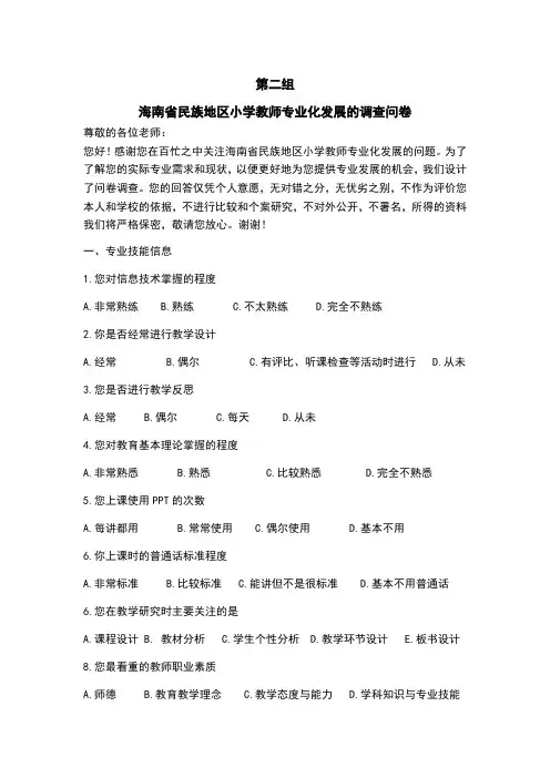 中小学教师专业素养调查问卷