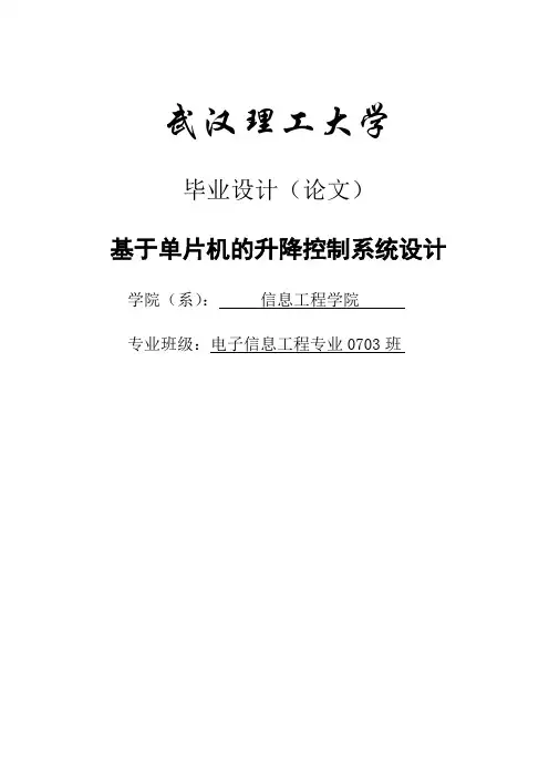 基于单片机的升降控制系统设计毕业设计(论文)