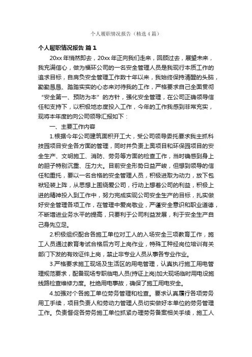 个人履职情况报告（精选4篇）