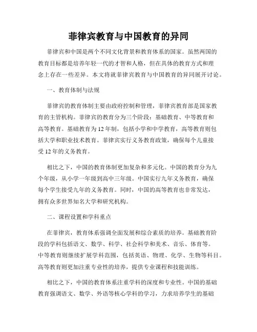 菲律宾教育与中国教育的异同