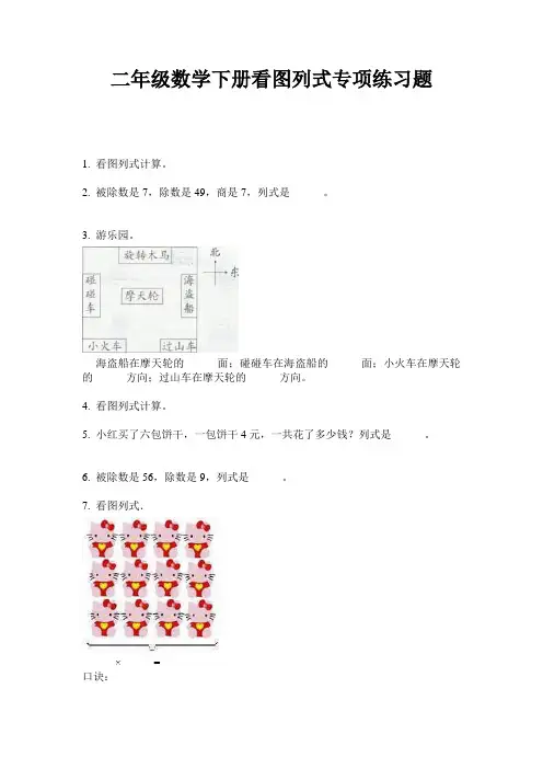 最新二年级数学下册看图列式专项练习题-2020-2021学年人教版