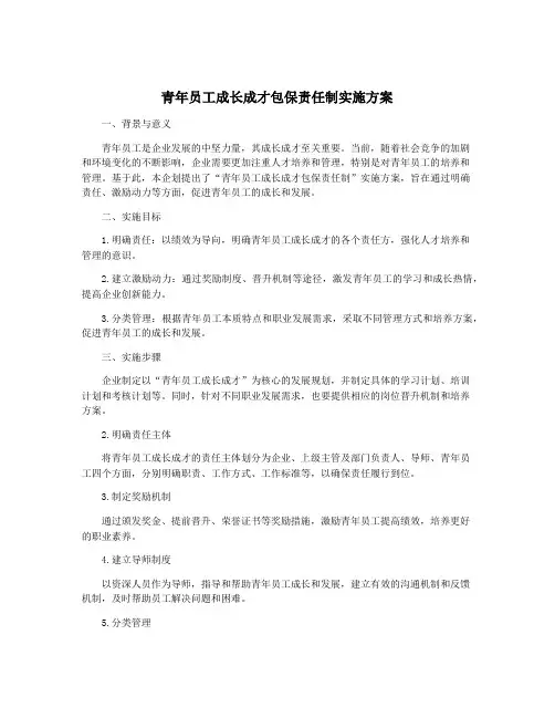 青年员工成长成才包保责任制实施方案