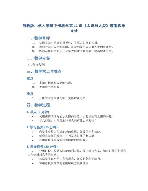 鄂教版小学六年级下册科学第11课《太阳与人类》教案教学设计