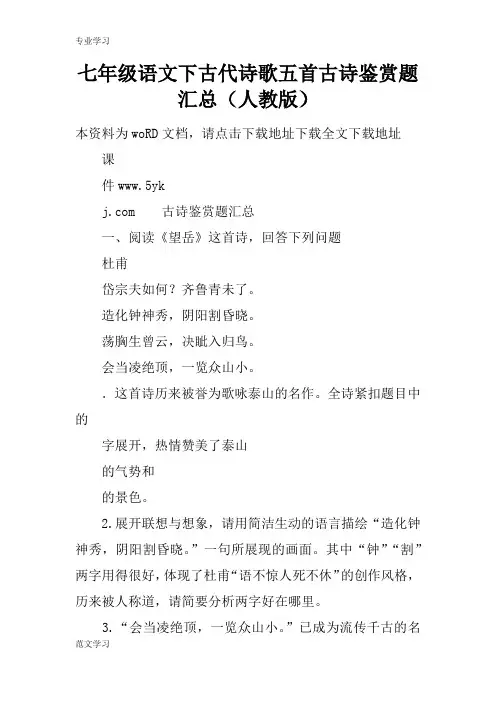 【教育学习文章】七年级语文下古代诗歌五首古诗鉴赏题汇总(人教版)