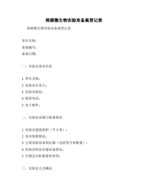 病源微生物实验室备案登记表