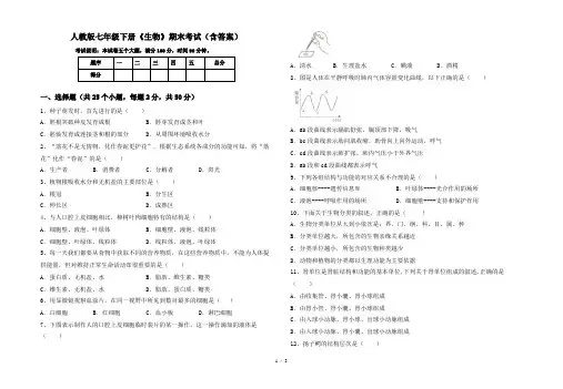 人教版七年级下册《生物》期末考试(含答案)