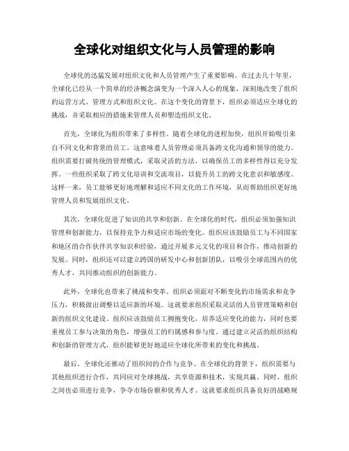 全球化对组织文化与人员管理的影响