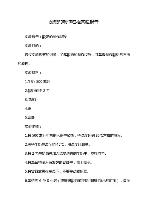 酸奶的制作过程实验报告