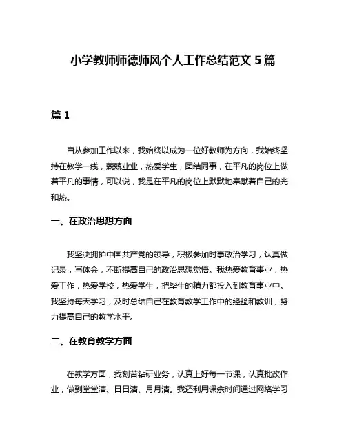 小学教师师德师风个人工作总结范文5篇