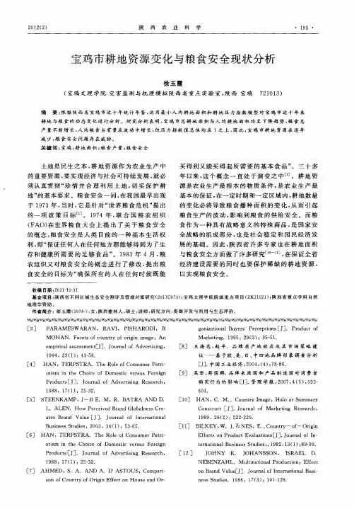 宝鸡市耕地资源变化与粮食安全现状分析