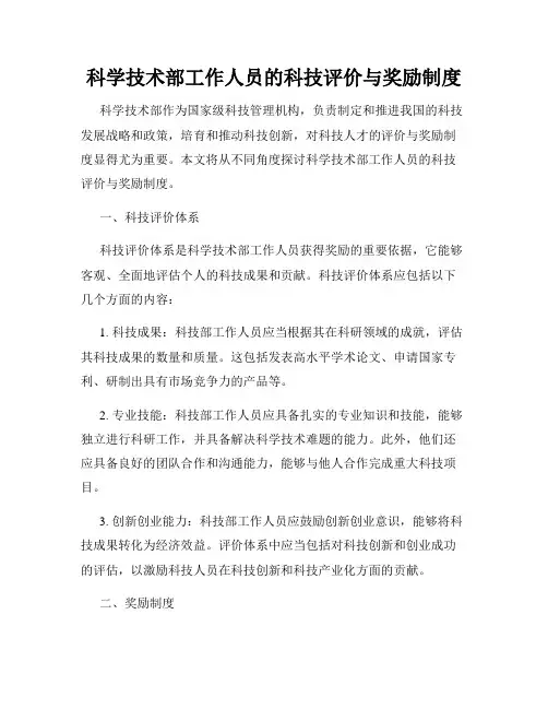 科学技术部工作人员的科技评价与奖励制度