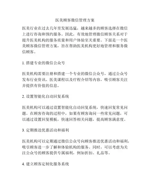 医美顾客微信管理方案